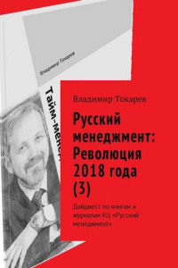 Книга Русский менеджмент: Революция 2018 года
