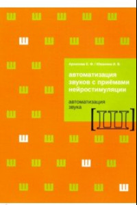 Книга Автоматизация звуков с приемами нейростимуляции. Автоматизация звука Ш