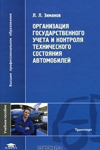 Книга Организация государственного учета и контроля технического состояния автомобилей