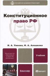 Книга Конституционное право РФ