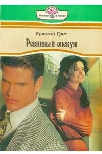 Книга Ревнивый опекун