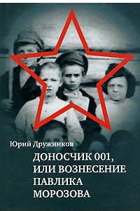 Книга Доносчик 001, или Вознесение Павлика Морозова