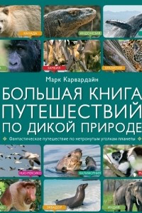 Книга Большая книга путешествий по дикой природе