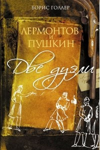 Книга Лермонтов и Пушкин. Две дуэли