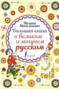 Книга Большая книга о великом и могучем русском