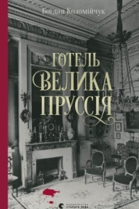 Книга Готель «Велика Пруссія»