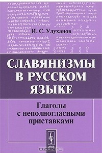 Книга Славянизмы в русском языке. Глаголы с неполногласными приставками