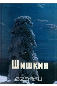 Книга Шишкин