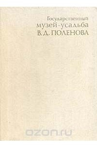 Книга Государственный музей-усадьба В. Д. Поленова