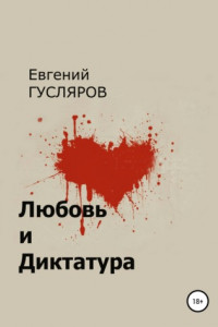 Книга Любовь и диктатура