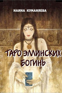 Книга Таро эллинских богинь