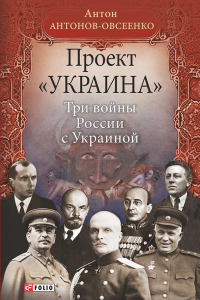 Книга Проект Украина.Три войны Росии с Украиной.