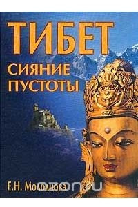 Книга Тибет. Сияние пустоты
