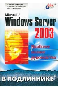 Книга Microsoft Windows Server 2003. Наиболее полное руководство