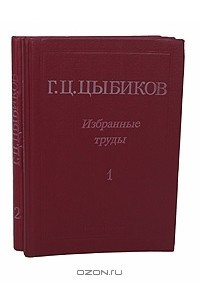 Книга Г. Ц. Цыбиков. Избранные труды в 2 томах