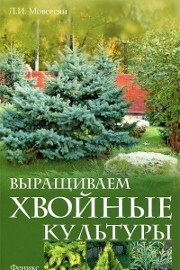 Книга Выращиваем хвойные культуры