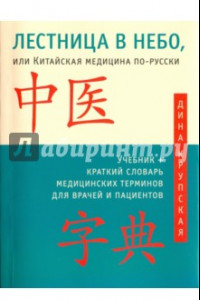 Книга Лестница в небо, или Китайская медицина по-русски