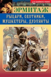 Книга Эрмитаж. Рыцари, охотники, мушкетеры, дуэлянты