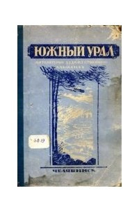 Книга Южный Урал 1
