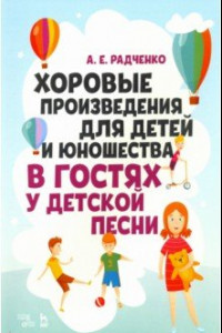 Книга Хоровые произведения для детей и юношества 