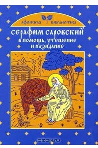 Книга Серафим Саровский. В помощь, утешение и назидание