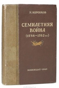 Книга Семилетняя война (1756 - 1762 гг)