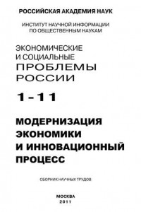 Книга Экономические и социальные проблемы России № 1 / 2011