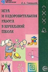 Книга Игра и оздоровительная работа в начальной школе