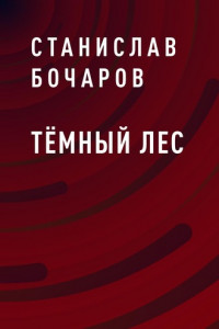 Книга Темный лес