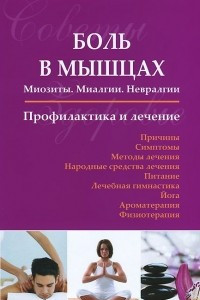 Книга Боль в мышцах. Миозиты. Миалгии. Невралгии. Профилактика и лечение