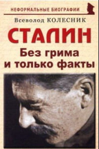 Книга Сталин. Без грима и только факты
