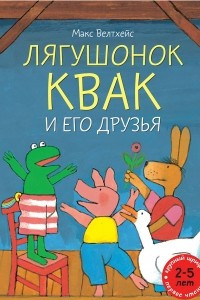 Книга Лягушонок Квак и его друзья