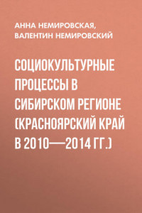 Книга Социокультурные процессы в Сибирском регионе