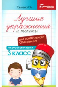 Книга Русский язык. Лучшие упражнения и тексты для контрольного списывания. 3 класс