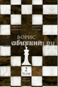 Книга Борис Спасский. Том 2