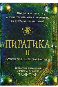 Книга Пиратика II. Возвращение на Остров Попугаев