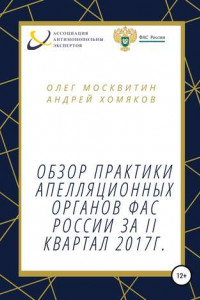 Книга Обзор апелляционной практики ФАС за II квартал 2017 г.