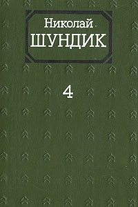 Книга Николай Шундик. Собрание сочинений в четырех томах. Том 4