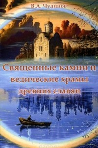 Книга Священные камни и ведические храмы древних славян