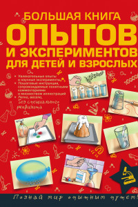 Книга Большая книга опытов и экспериментов для детей и взрослых
