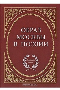 Книга Образ Москвы в поэзии