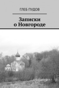Книга Записки о Новгороде