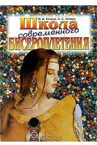 Книга Школа современного бисероплетения