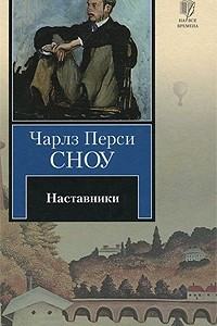 Книга Наставники