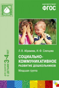 Книга ФГОС Социально-коммуникативное развитие дошкольников. Младшая группа (3-4 года)