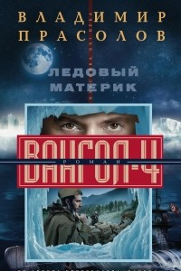 Книга Ледовый материк. Вангол-4