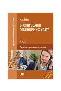 Книга Бронирование гостиничных услуг