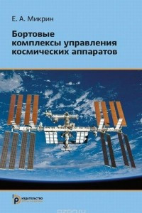 Книга Бортовые комплексы управления космических аппаратов