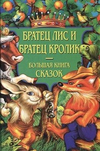 Книга Братец Лис и братец Кролик. Большая книга сказок