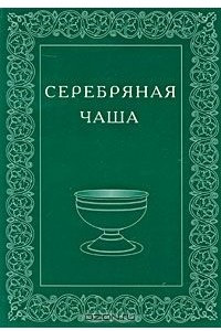Книга Серебряная чаша. Альманах, №3, 2009